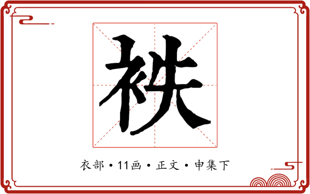袟