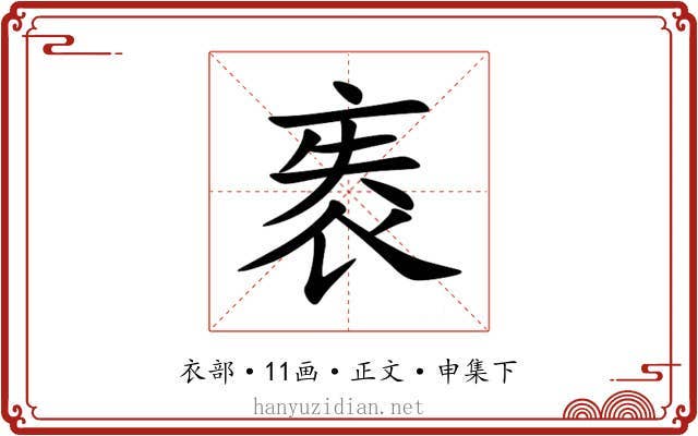 袠