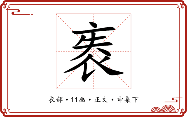 袠