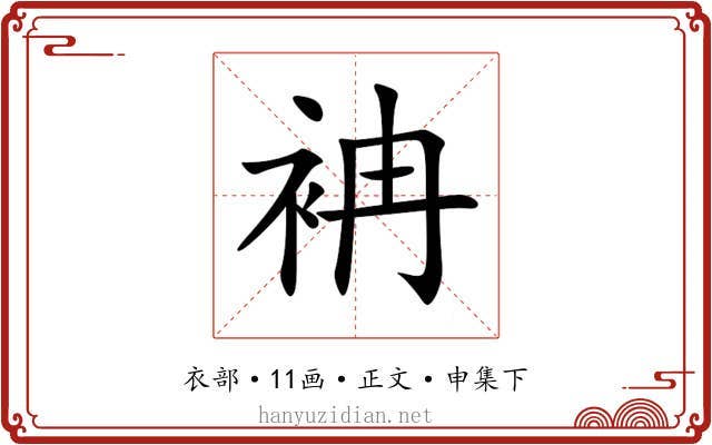 袡