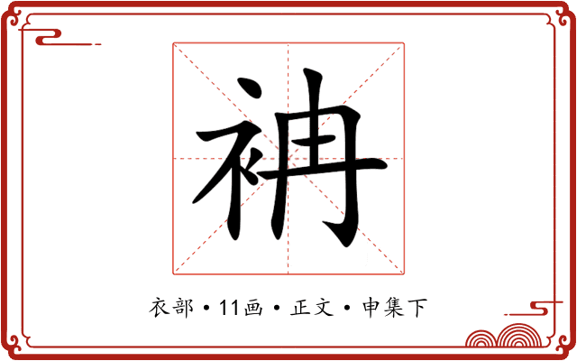 袡