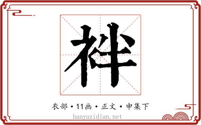 袢