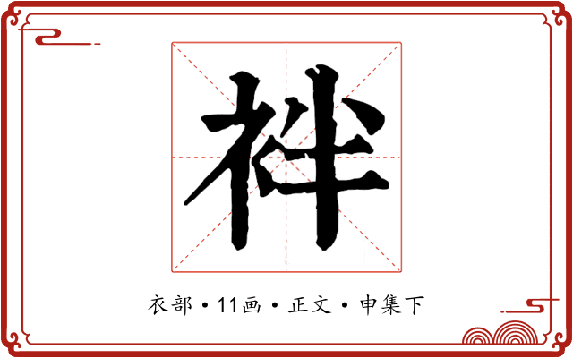 袢