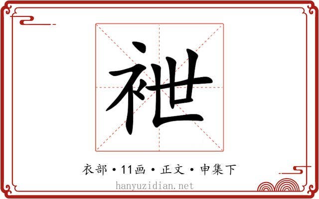 袣