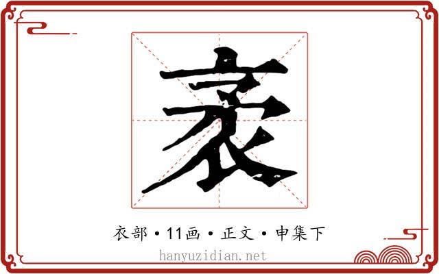 袤