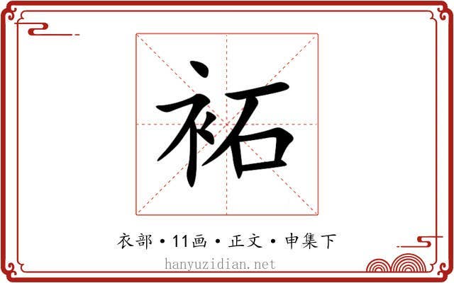 袥