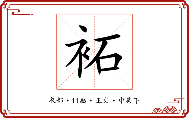 袥