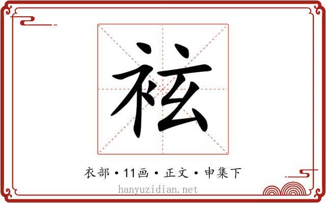 袨