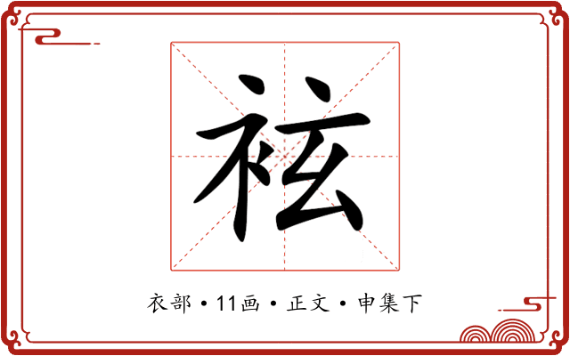 袨