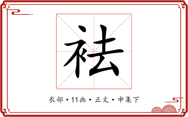 袪