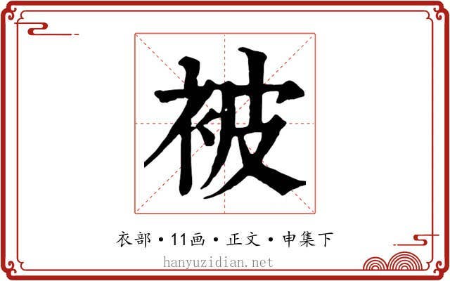 被