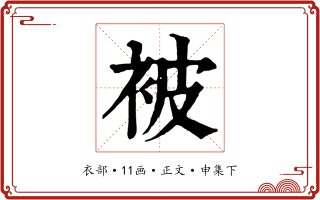 被