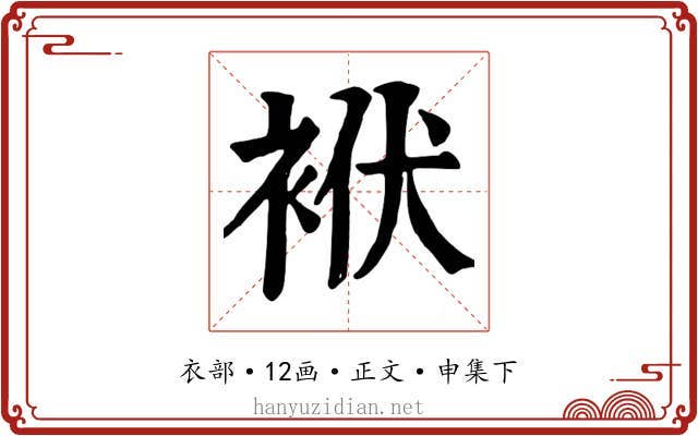 袱