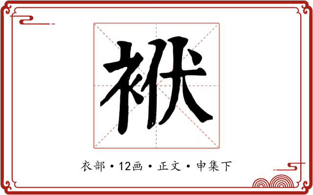 袱