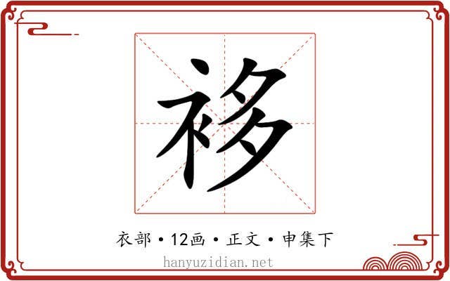 袳