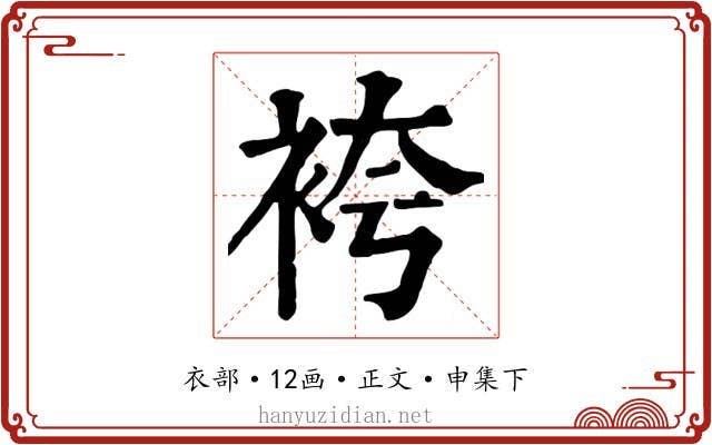 袴