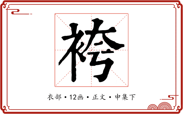 袴