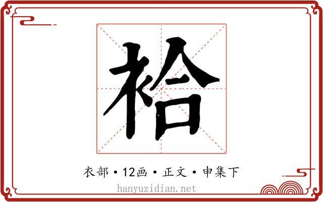 袷