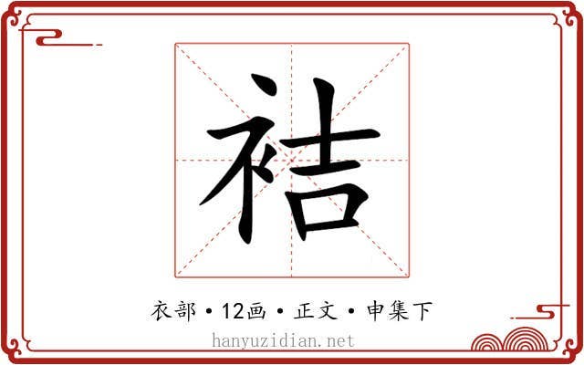 袺