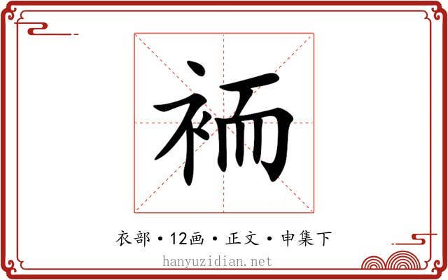 袻
