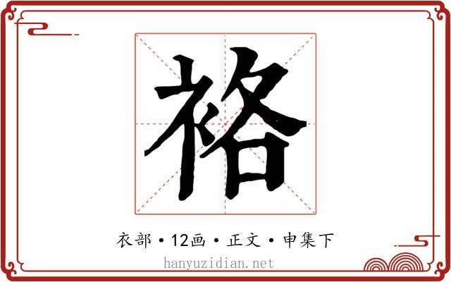 袼