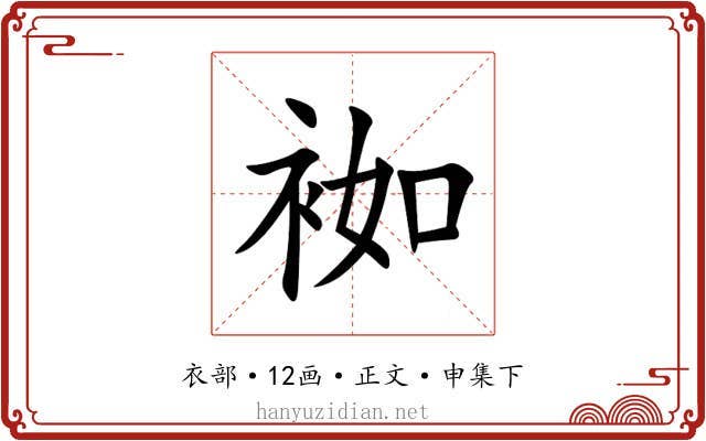 袽