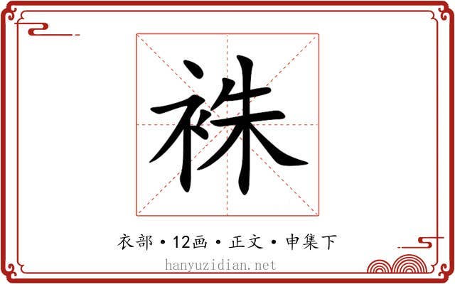 袾