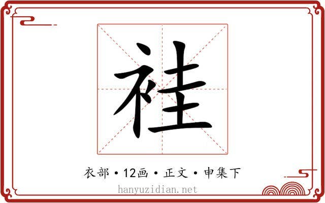 袿