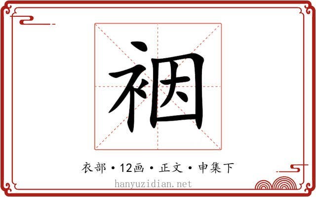 裀