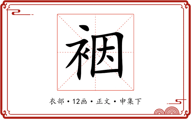 裀