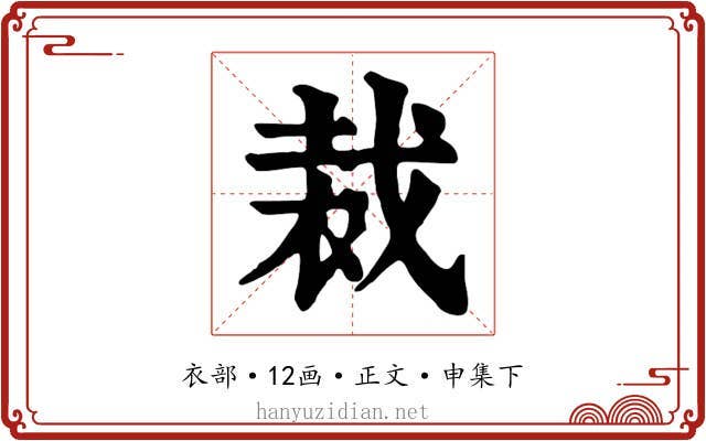 裁
