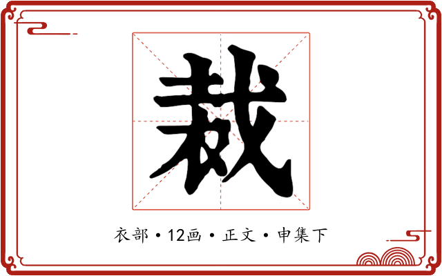 裁