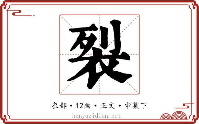 裂