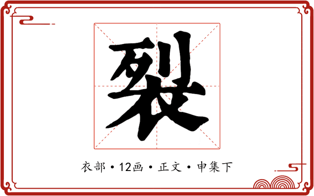 裂