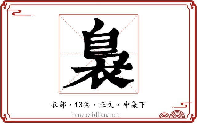 裊