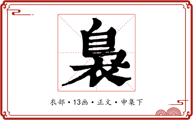 裊