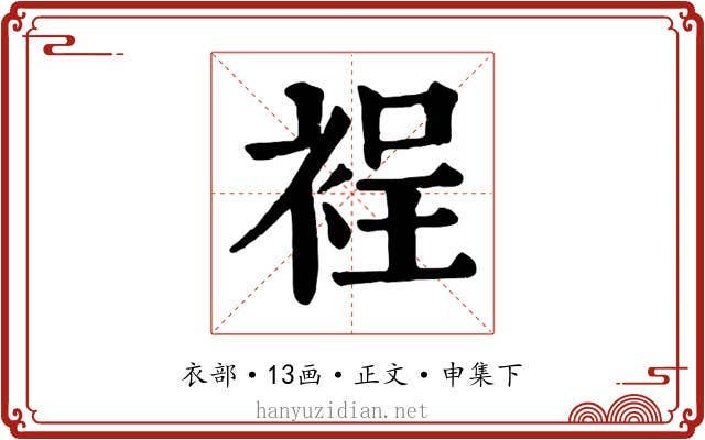 裎