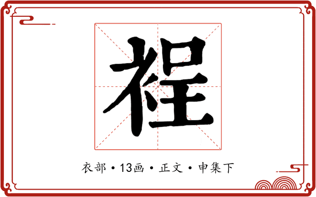 裎
