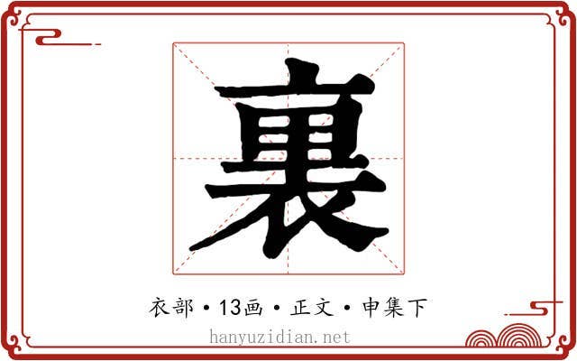 裏