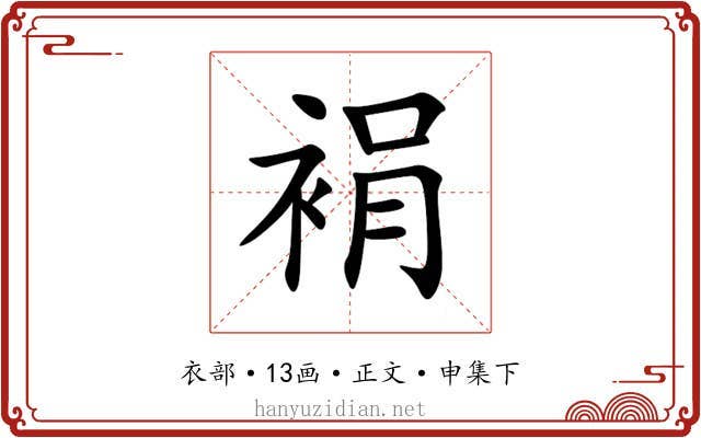 裐
