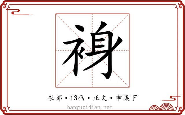 裑