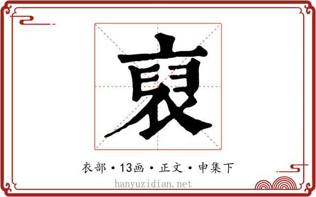 裒
