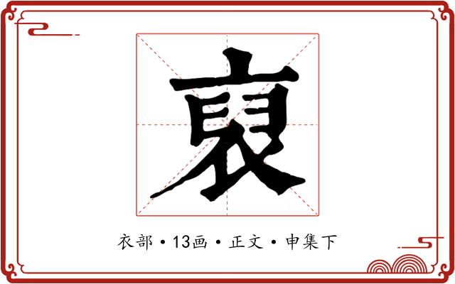裒