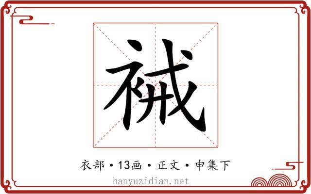 裓