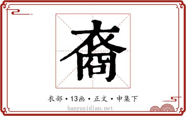 裔
