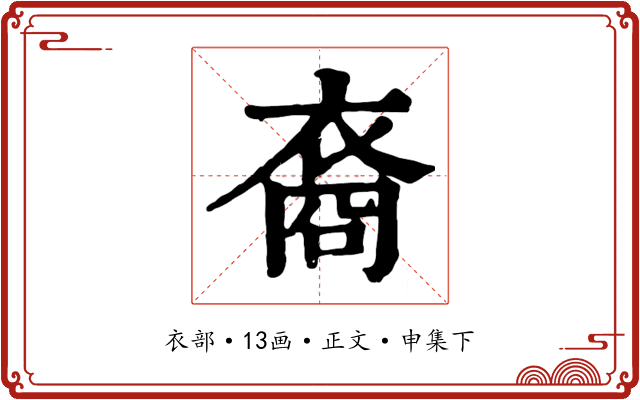 裔