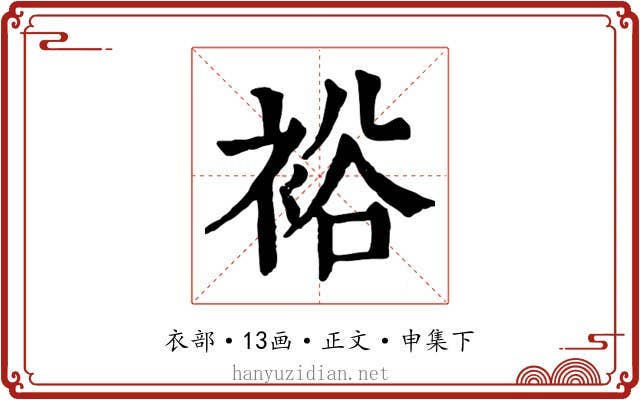 裕