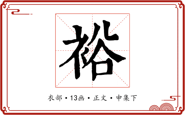 裕