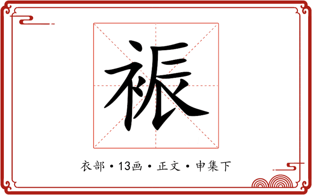 裖