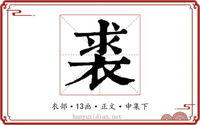 裘
